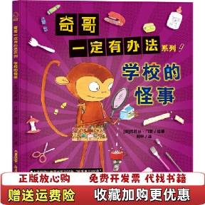 奇哥一定有办法系列学校 怪事美克莉丝门罗 著阿甲 绘新疆青少年出版 图书 译美克莉丝门罗 社978755905 正版