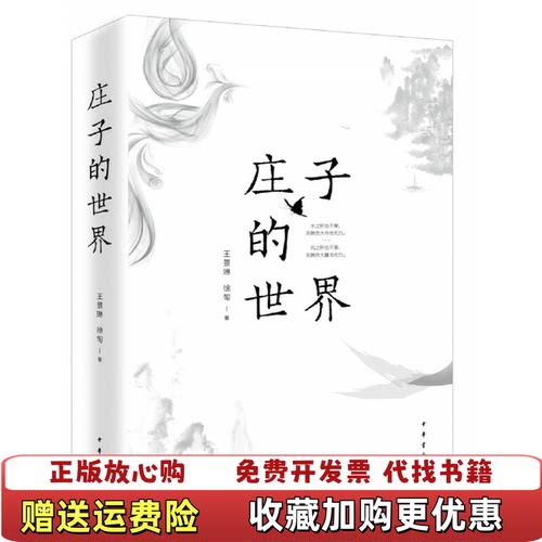 【正版书】庄子的世界王景琳徐匋著中华书局9787101139341