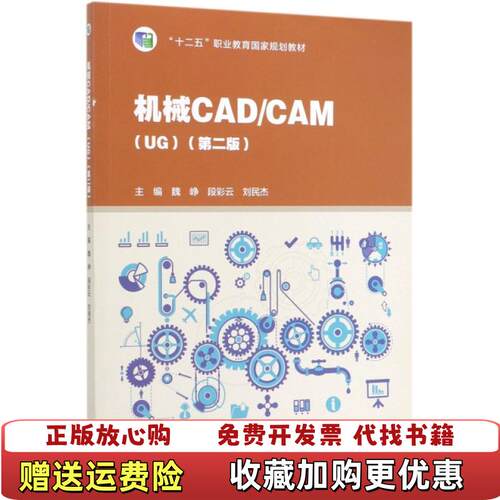 【正版图书】机械CADCAMUG第二2版魏峥段彩云刘民杰高等教育出版社9787040525281魏峥段彩云刘民杰高等教育