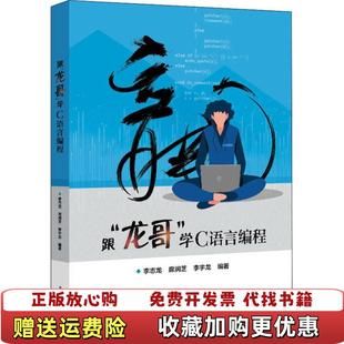 著电子工业出版 跟龙哥学C语言编程李志龙 图书 社9787121391637 正版