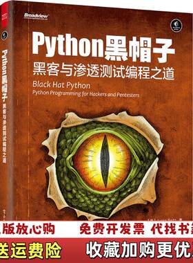 【正版图书】python黑帽子美JustinSeitz贾斯汀塞茨著孙松柏李聪