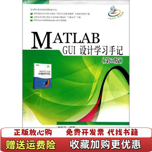 【正版图书】MATLABGUI设计学习手册第3版罗华飞著北京航空航天大学出版社9787512414266
