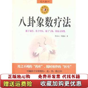 【正版图书】八卦象数疗法李山玉李健民 著团结出版社9787802143395