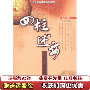 【正版图书】四柱述要邵氏命理学正解谢沪 著中国商业出版社9787504474735
