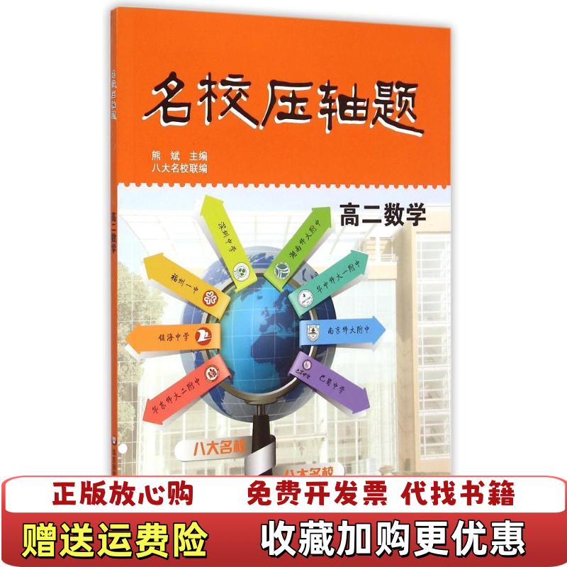 【正版图书】名校压轴题高二数学熊斌  编华东师范大学出版社9787567536838