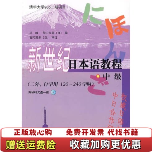 【正版图书】新世纪日本语教程中级冯峰日船山久美编外语教学与研