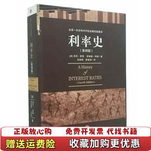 【正版图书】利率史美霍默美西勒 著肖新明曹建海 译中信出版社9787508617497
