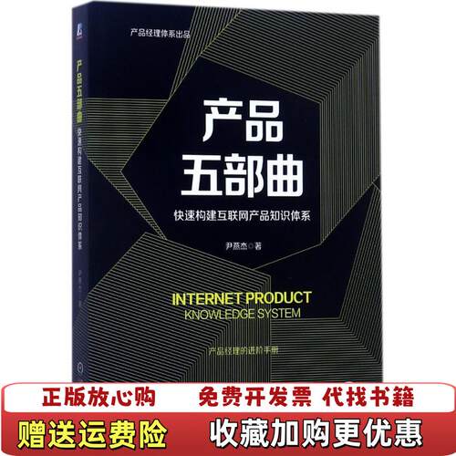 【正版图书】产品五部曲快速构建互联网产品知识体系尹燕杰著机械工业出版社9787111577355