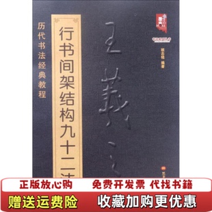 【正版图书】闪电发货王羲之书法3册王羲之楷书草书行书临习技法精解历代名家碑帖临习技法精解周世闻集黄庭经乐毅论王羲之书法教