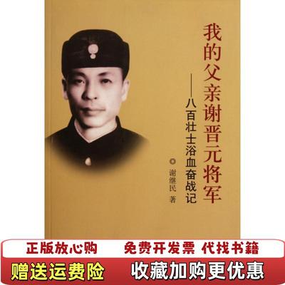 【正版图书】我的父亲谢晋元将军八百壮士浴血奋战记谢继民  著团结出版社9787512600522