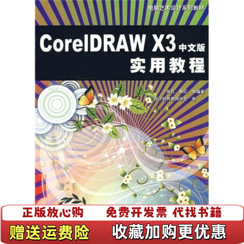 【正版图书】电脑艺术设计系列教材 CoreIDRAW X3中文版实用教程张凡  著机械工业出版社978711125197