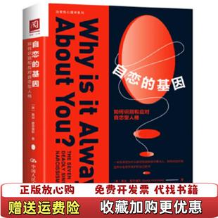 【正版图书】自恋的基因如何识别和应对自恋型人格美桑迪霍奇基斯Sandy Hotchkiss中国人民大学出版社978730