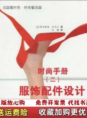 【正版图书】时尚手册2服饰配件设计奥利维埃杰瓦尔治棋  著中国纺织出版社9787506458450