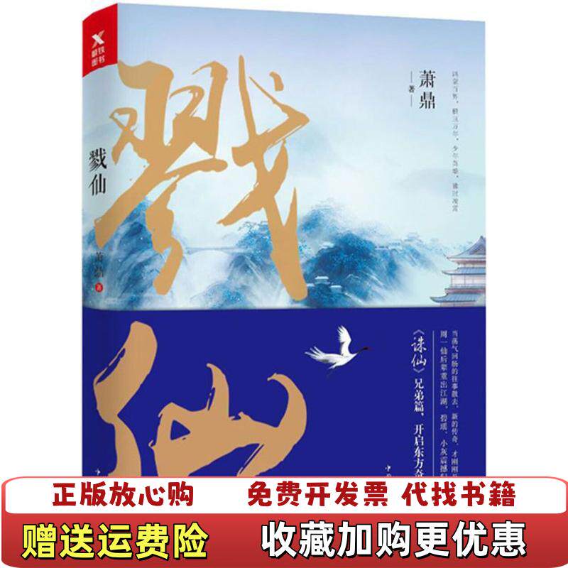 【正版图书】戮仙萧鼎著四川文艺出版社9787541146374