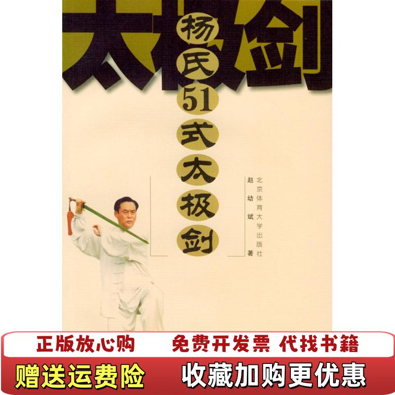【正版图书】杨氏51式太极剑不带光盘赵幼斌 著北京体育大学出版社9787811001532