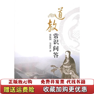 【正版图书】道教常识问答张振国 著  吴忠正 著上海人民出版社9787208078062