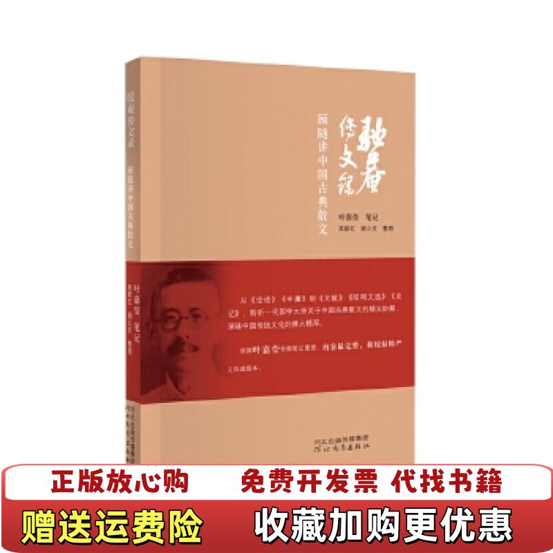 【正版图书】驼庵传文录顾随讲中国古典散文高献红顾之京  整理河北教育出版社9787554504215
