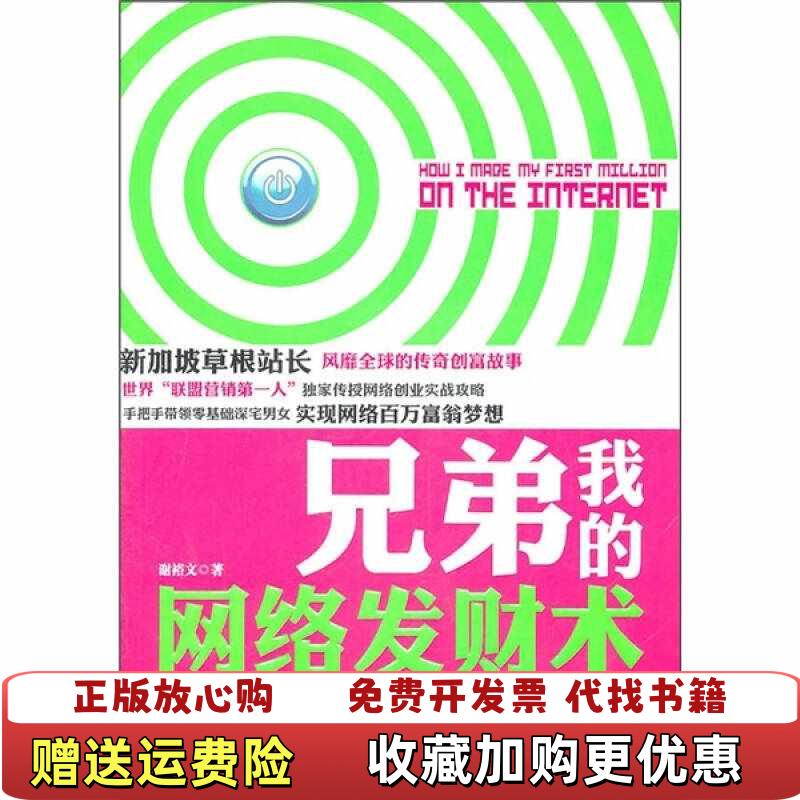 【正版图书】兄弟我的网络发财术想在网上发财看这本就对了谢裕文  著钱峰  译中华工商联合出版社9787802498068