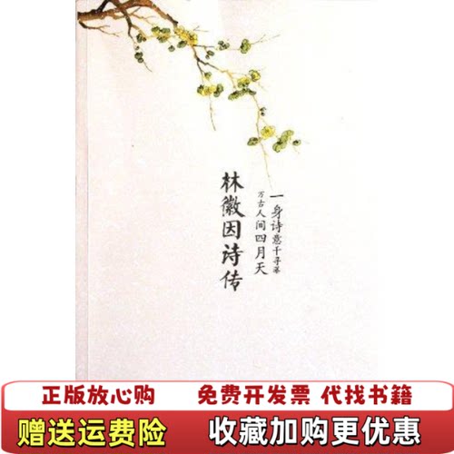【正版图书】林徽因诗传一身诗意千寻瀑万古人间四月天倾蓝紫著哈尔滨出版社9787548407584