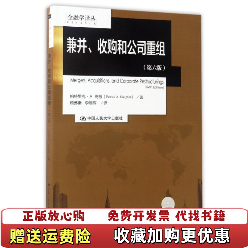 【正版图书】兼并收购和公司重组顾苏秦李朝晖 译者帕特里克A高根Patrick AGaughan中国人民大学出版社9787300242316