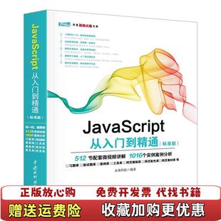 正版 JavaScript从入门到精通标准版 图书 社9787517054146 未来科技 著中国水利水电出版
