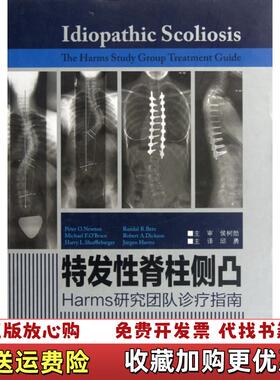 【正版图书】特发性脊柱侧凸Harms研究团队诊疗指南邱勇  译江苏科学技术出版社9787534589829