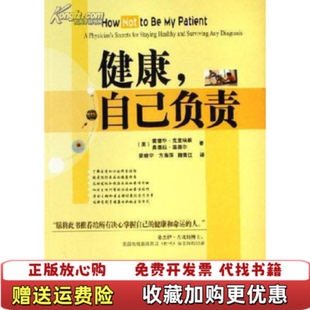 【正版图书】健康自己负责美爱德华克里埃根EdwardCreagan著梁晓宇方海萍魏青江译电子工业出版社978712102