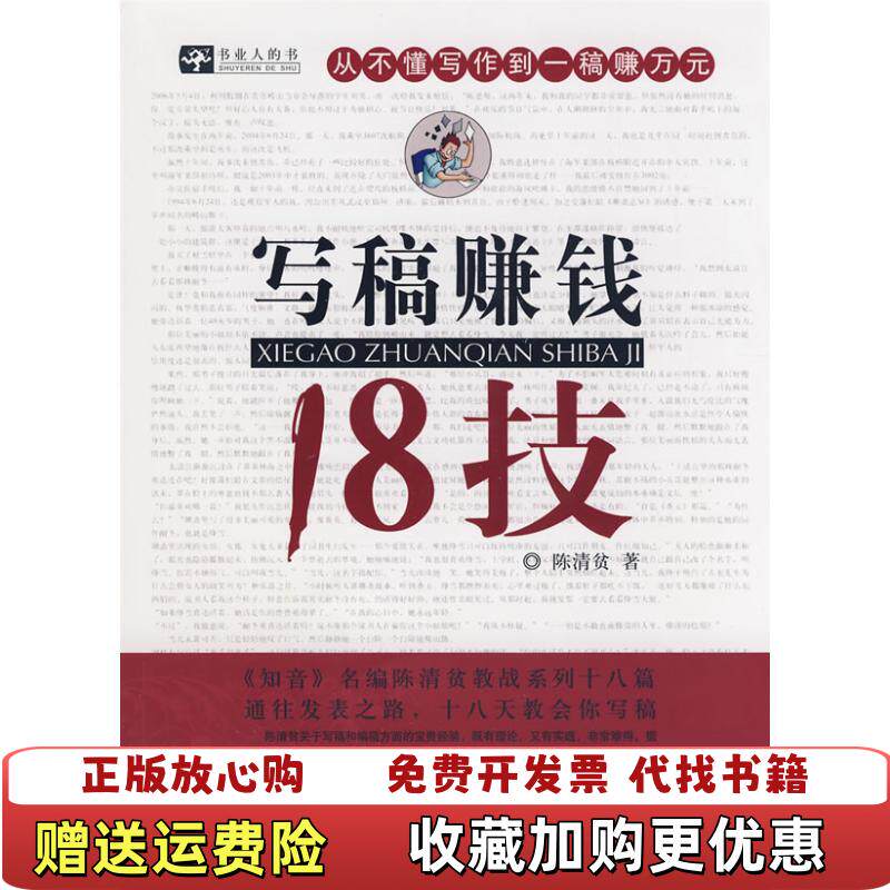 【正版图书】写稿赚钱18技书业人的书陈清贫著广西师范大学出版社9787563383634