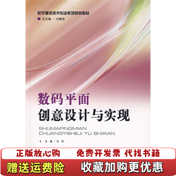 【正版图书】数码平面创意设计与实现ID60450%216C4%马灵主编北京师范大学出版社9787303100293