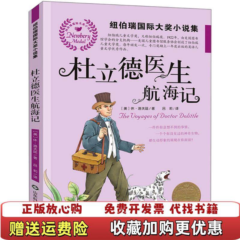 【正版图书】杜立德医生航海记 美休洛夫廷 Hugh Lofting 著吕莉 译美休洛夫廷Hugh Lofting 著吕莉