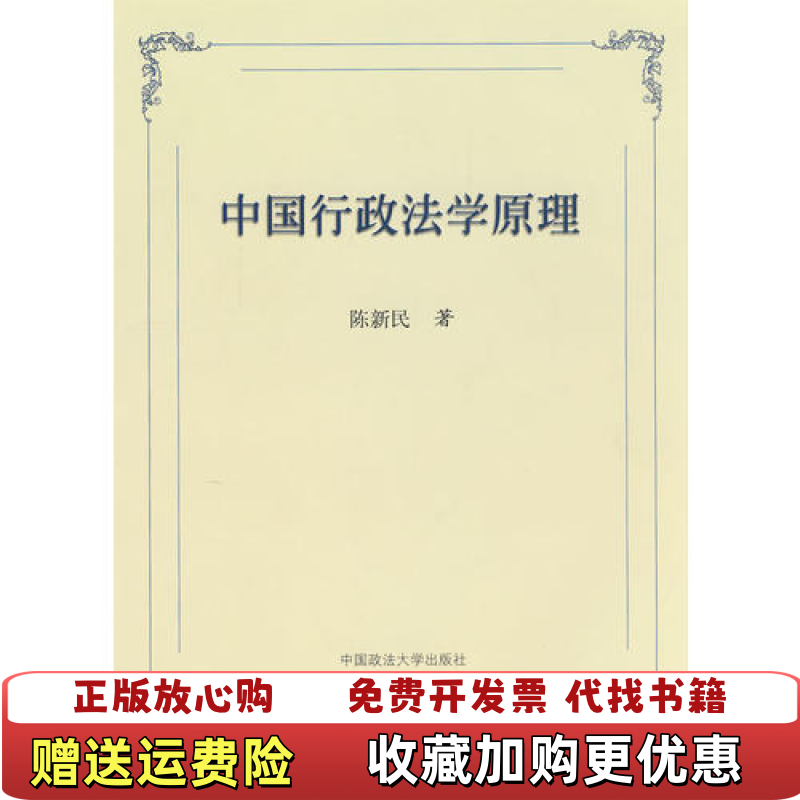 【正版图书】中国行政法学原理陈新民中国政法大学出版社9787562009511