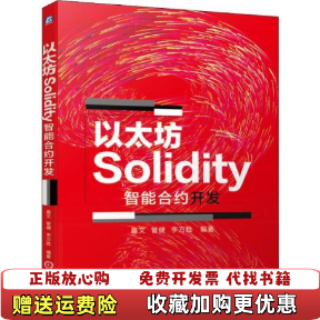 【正版图书】以太坊Solidity智能合约开发嘉文管健李万胜 著机械工业出版社9787111646426