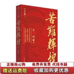 【正版图书】苦难辉煌金一南  著作家出版社9787521210705