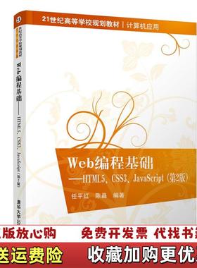 【正版图书】Web编程基础HTML5 CSS3 JavaScript任平红第二版2版清华大学出版社97873025181
