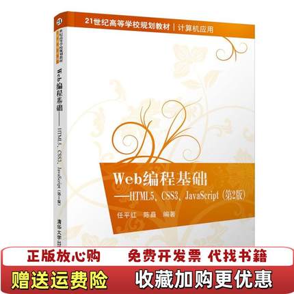 【正版图书】Web编程基础HTML5 CSS3 JavaScript任平红第二版2版清华大学出版社97873025181