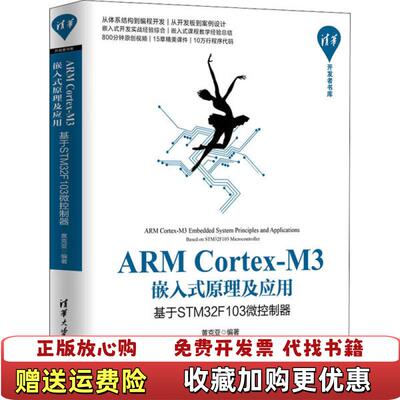 【正版图书】ARMCortexM3嵌入式原理及应用基于STM32F103微控制器清华开发者书库黄克亚  著清华大学出版社9787302538615