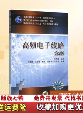 【正版图书】高频电子线路杨霓清编机械工业出版社9787111520573