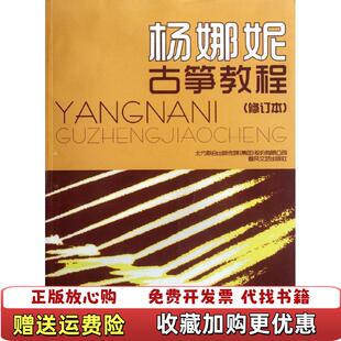 【正版图书】杨娜妮古筝教程杨娜妮 著春风文艺出版社9787531341345