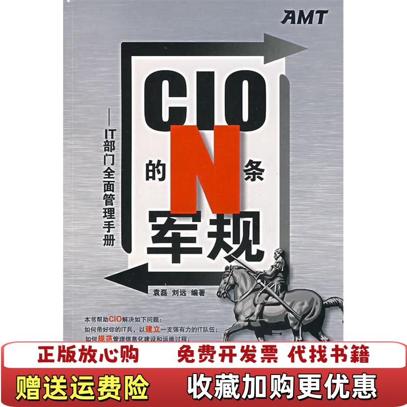 【正版图书】CIO的N条军规IT部门袁磊刘远  著电子工业出版社9787121051135