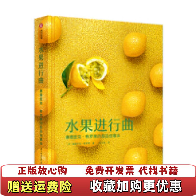 【正版图书】水果进行曲塞德里克格罗莱的甜品创意法法塞德里克格罗莱Cedric Grolet  著王文佳  译华中科技大学