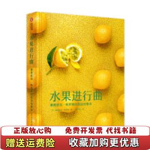 水果进行曲塞德里克格罗莱 图书 甜品创意法法塞德里克格罗莱Cedric Grolet 译华中科技大学 著王文佳 正版
