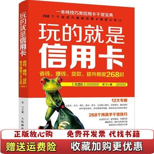 【正版图书】玩的就是信用卡省钱赚钱贷款提升额度268招龙飞 著人民邮电出版社9787115439529