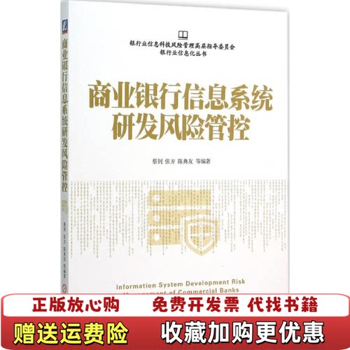 【正版图书】商业银行信息系统研发风险管控蔡钊张方陈典友著机械工业出版社9787111519492