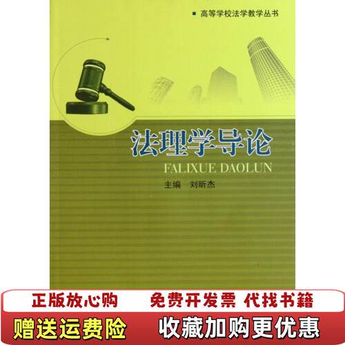 【正版图书】法理学导论刘昕杰9787561453353四川大学出版社刘昕杰主编四川大学出版社9787561453353