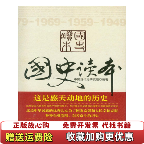 【正版图书】国史读本中国当代史研究组  编经济管理出版社9787509610886