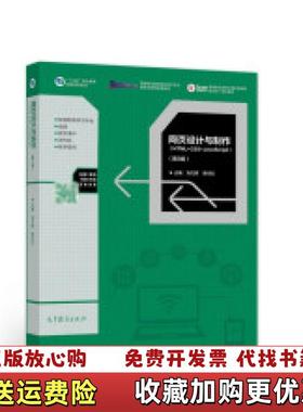 【正版图书】网页设计与制作(HTML+CSS+JavaScript)（第3版）刘万辉 常村红高等教育出版社9787040562941