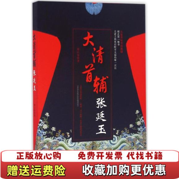 【正版图书】大清首辅张廷玉寒山客 著广东人民出版社9787218112299