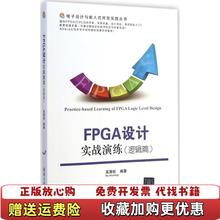 【正版图书】电子设计与嵌入式开发实践丛书FPGA设计实战演练吴厚航 著清华大学出版社9787302375432
