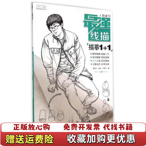 【正版图书】最强线描人物速写描摹11王靖宇著李家友编重庆出版社9787229086091