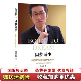 【正版图书】因梦而生周文强  主编新华出版社9787516610718